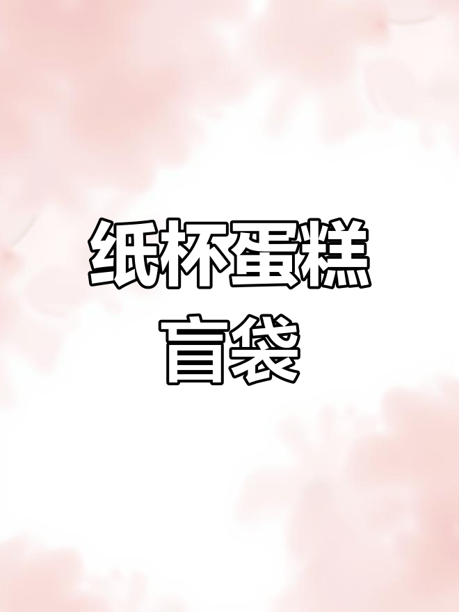 手工DIY纸杯蛋糕盲袋,解压又可爱