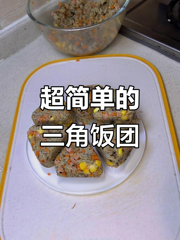 简单又好吃的三角小饭团,孩子最爱!