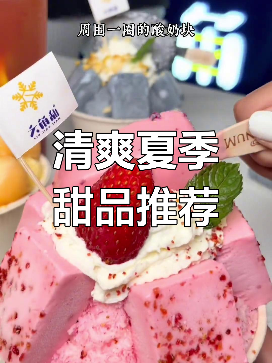 夏日清凉必备!雪山冰与草莓酸奶块的完美结合