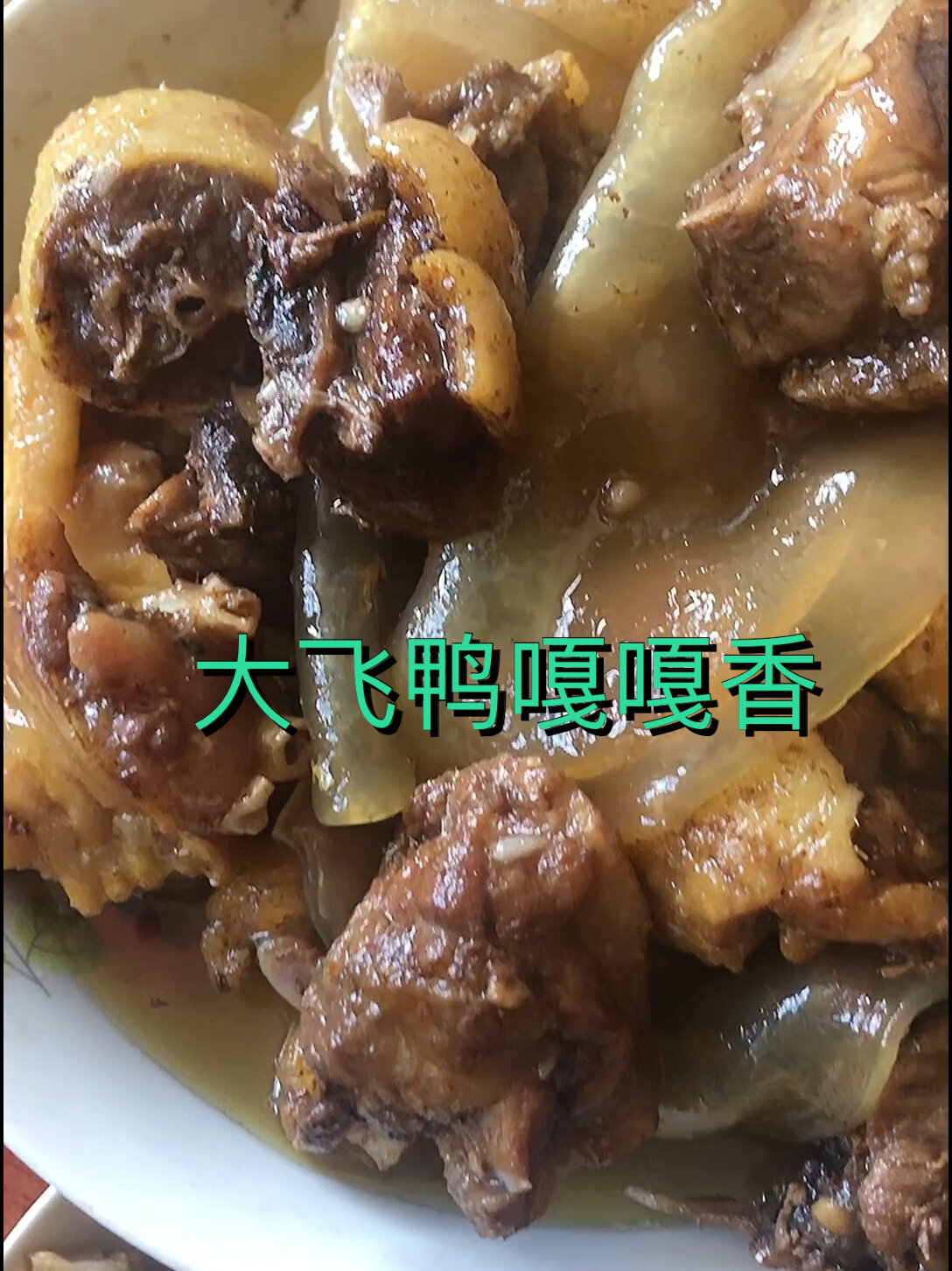 大飞鸭咋这么好吃呢
