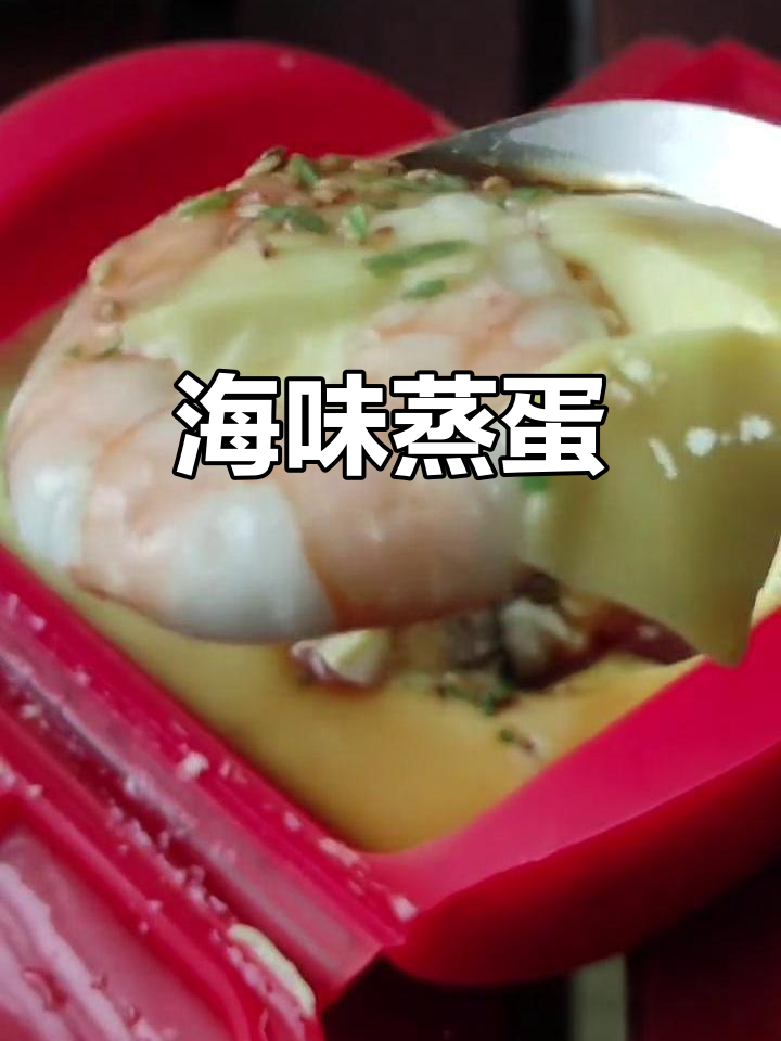 海鲜蒸蛋，嫩滑鲜美，营养满分！