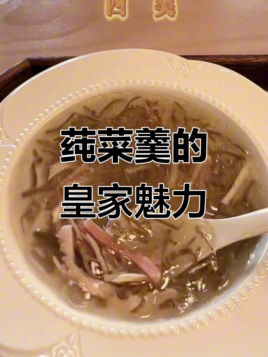 乾隆皇帝的最爱,莼菜羹简单又美味,轻松在家做!