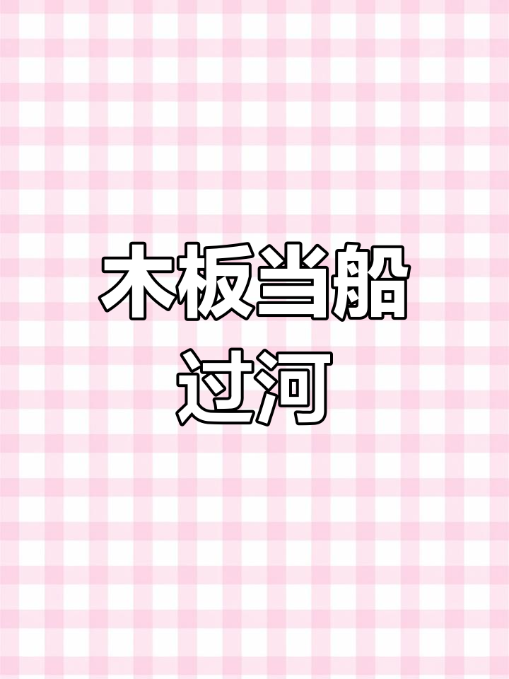 小鸡小鸭巧用木板过河,智慧与勇气并存!