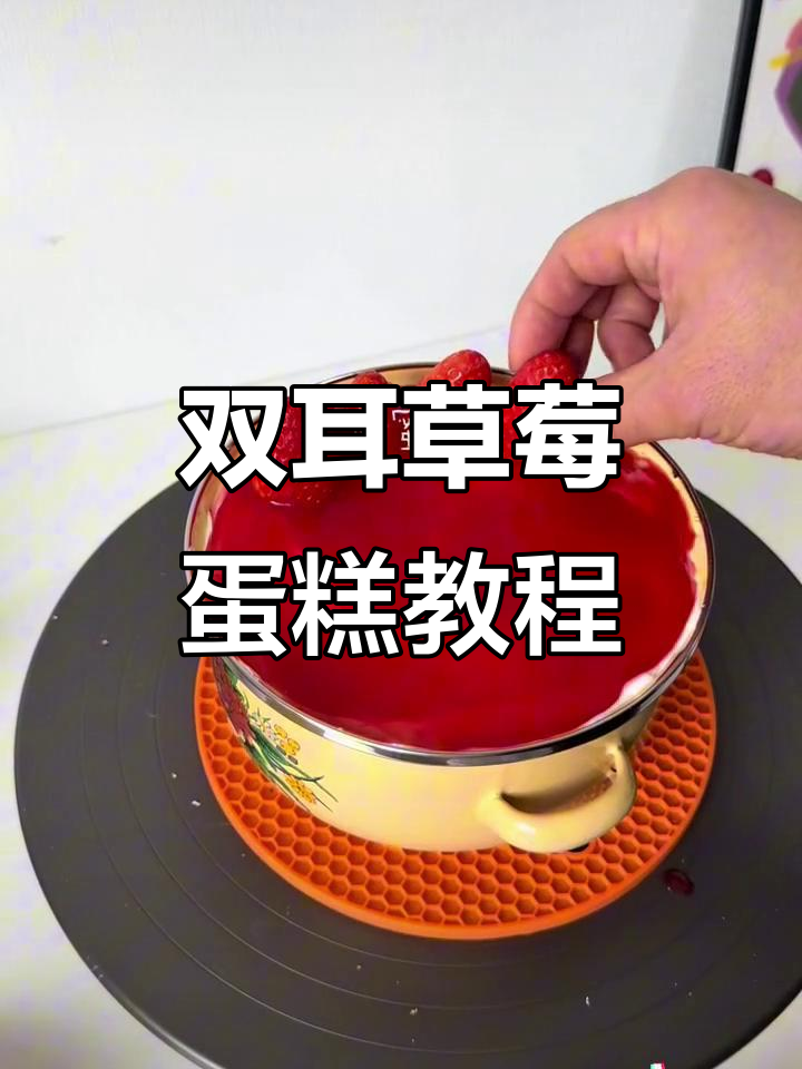 草莓蛋糕制作秘籍,双耳陶瓷盆造型超美!