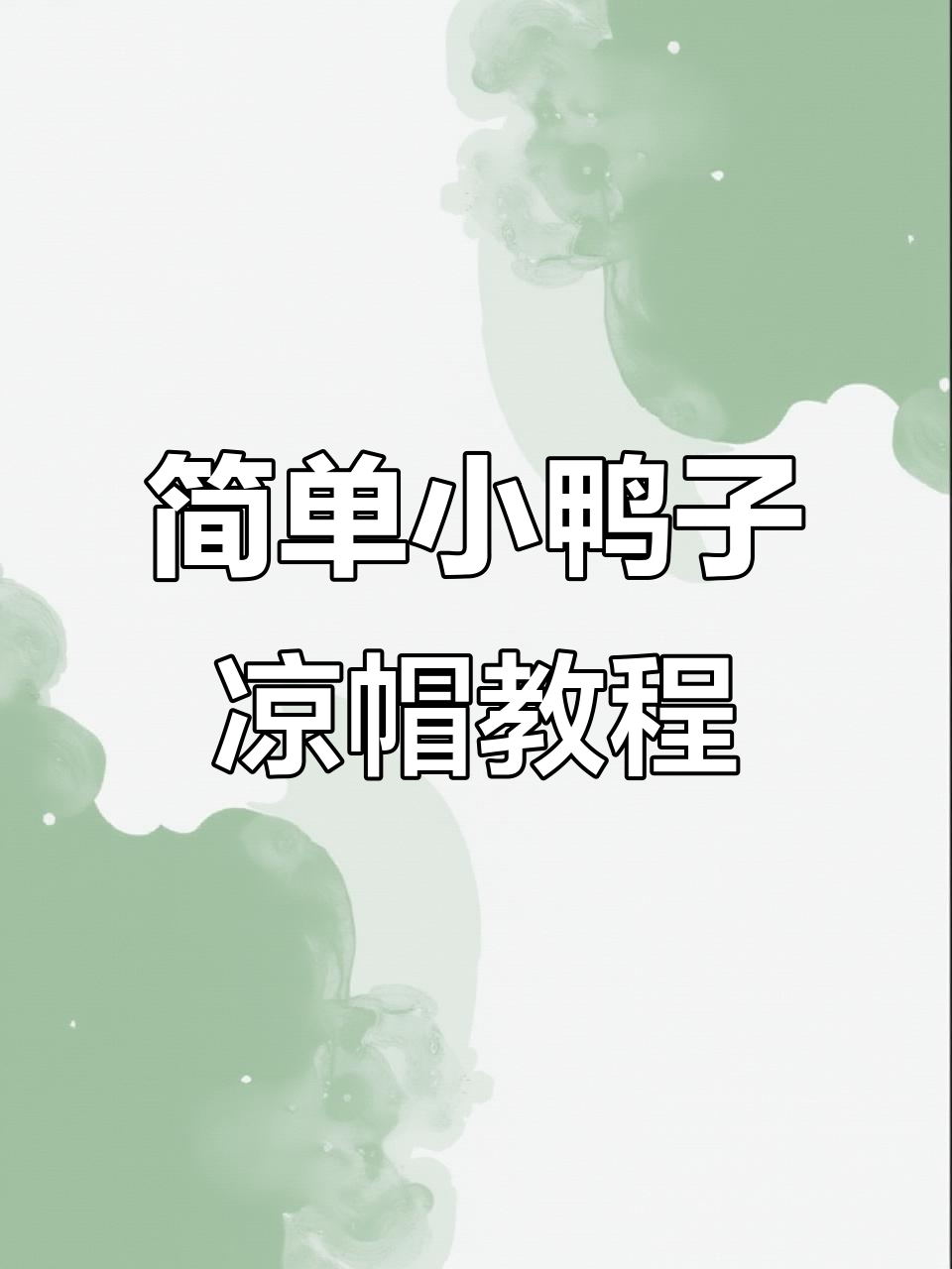 小鸭子凉帽第二圈钩法全解析,轻松学会