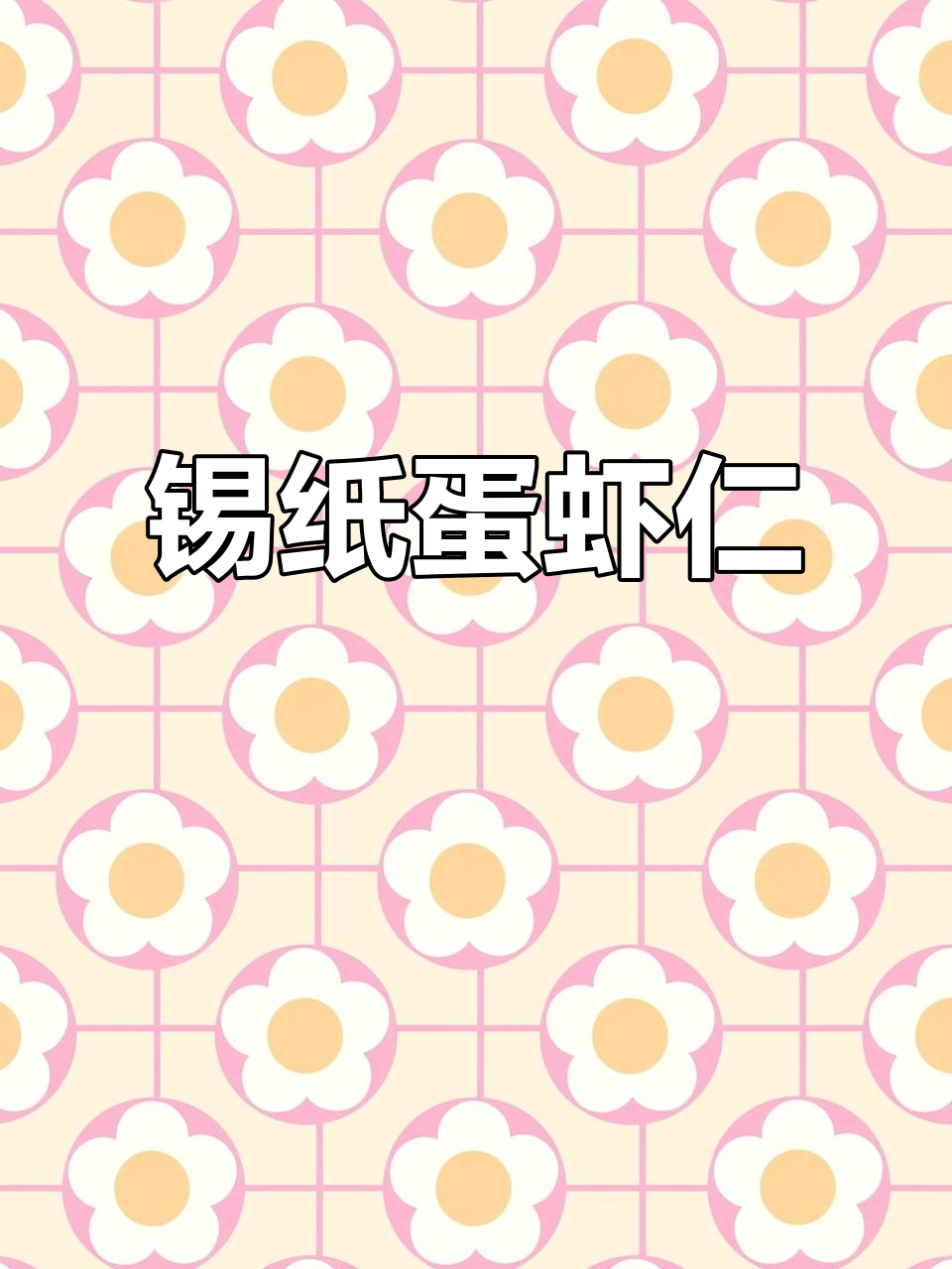 锡纸鸡蛋虾仁,空气炸锅轻松做!外焦里嫩超下饭