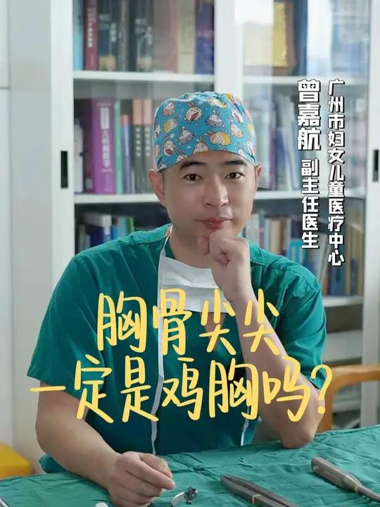 孩子胸骨看着尖尖的，是因为鸡胸吗？也有可能是孩子太瘦了，看着凸的比较明显 