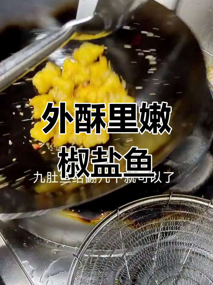 潮汕椒盐九肚鱼,外酥里嫩做法