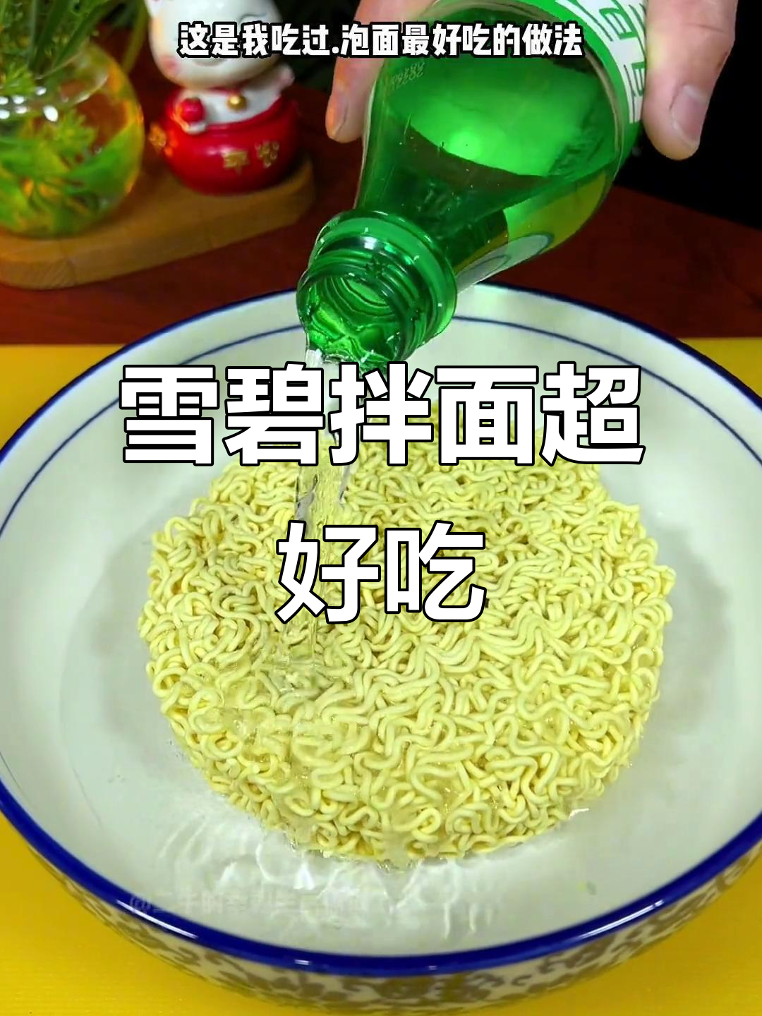 雪碧拌面，泡面的神仙吃法！