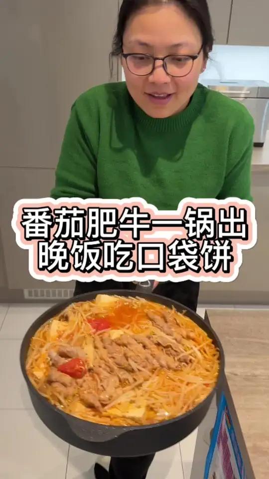 今天和哒哒一起的午饭是肥牛番茄一锅出,哒哒说这比火锅好多了,都不用等。晚饭是很久没做的口袋