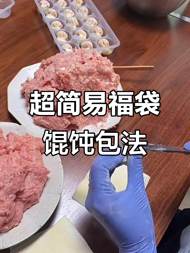福袋馄饨包法大揭秘,简单又好玩