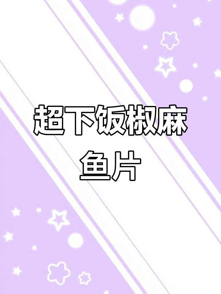 麻辣鲜香角马鱼片,简单又过瘾的川味做法