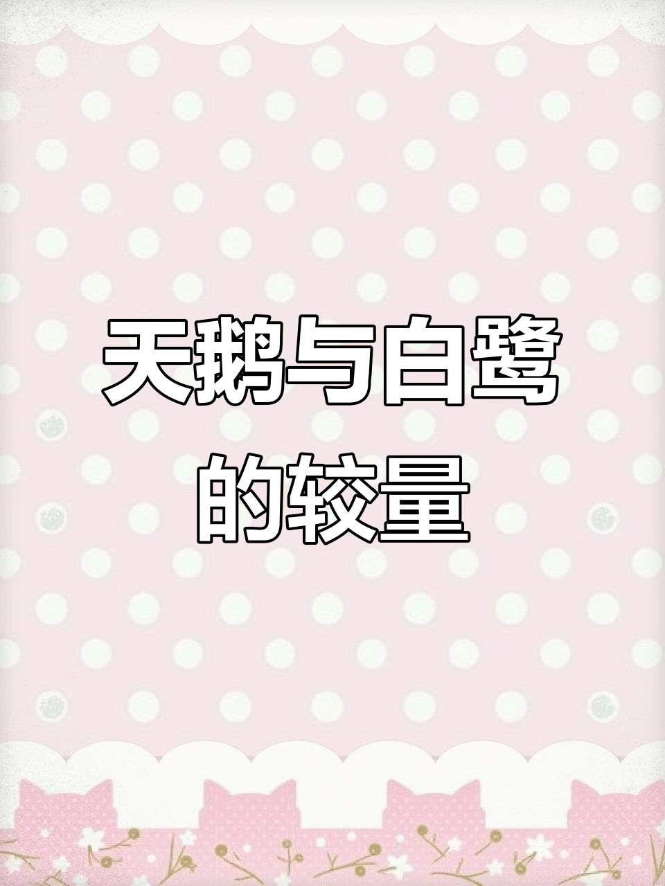 白洋河天鹅梦:刘爷爷带驴哥探秘长春湖