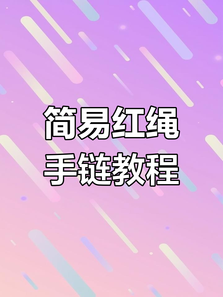 超简单红绳手链编法,轻松学会这个桃篮款式