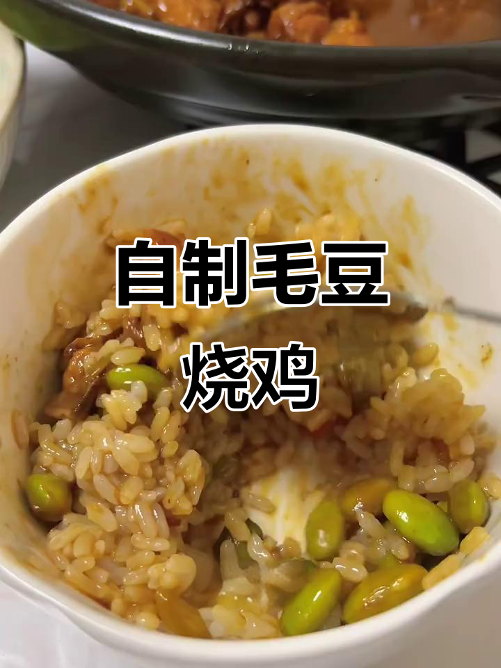 学会老乡鸡毛豆烧鸡,轻松复刻美味