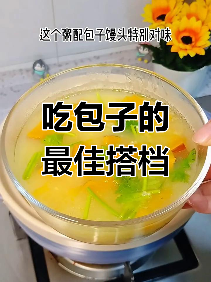 包子与小米粥的完美搭配