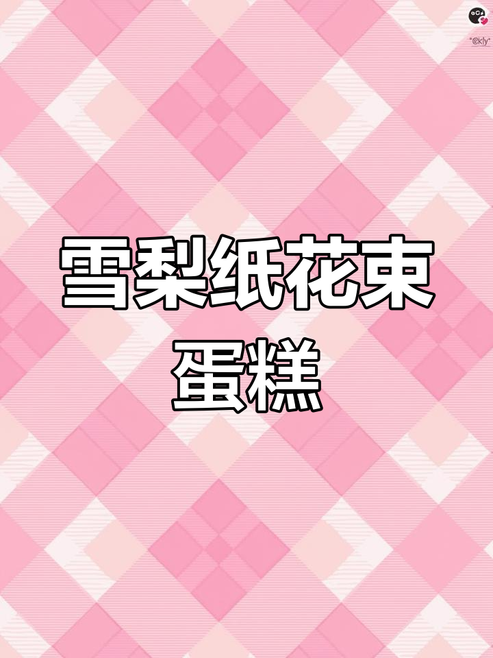 雪梨纸花束蛋糕教程:两款超简单围边做法,情人节必备!