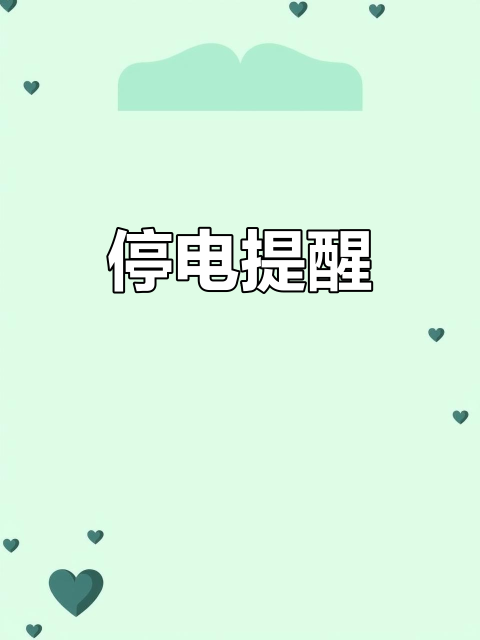 停电通知,提前准备!