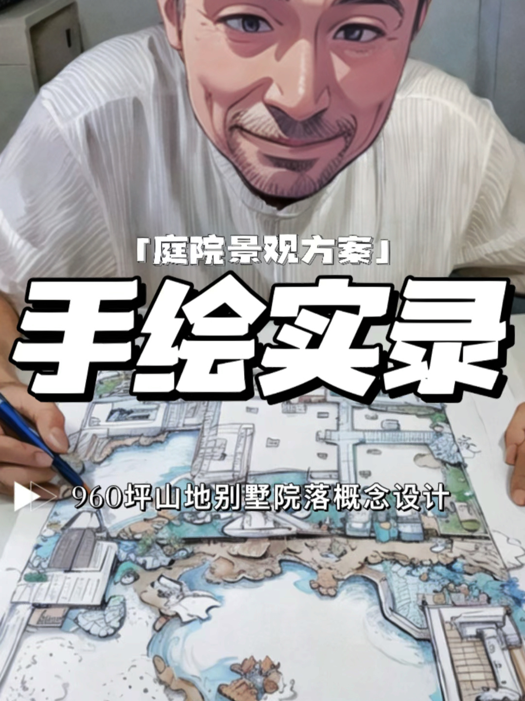 景观设计师的日常中式庭院景观方案手绘实录