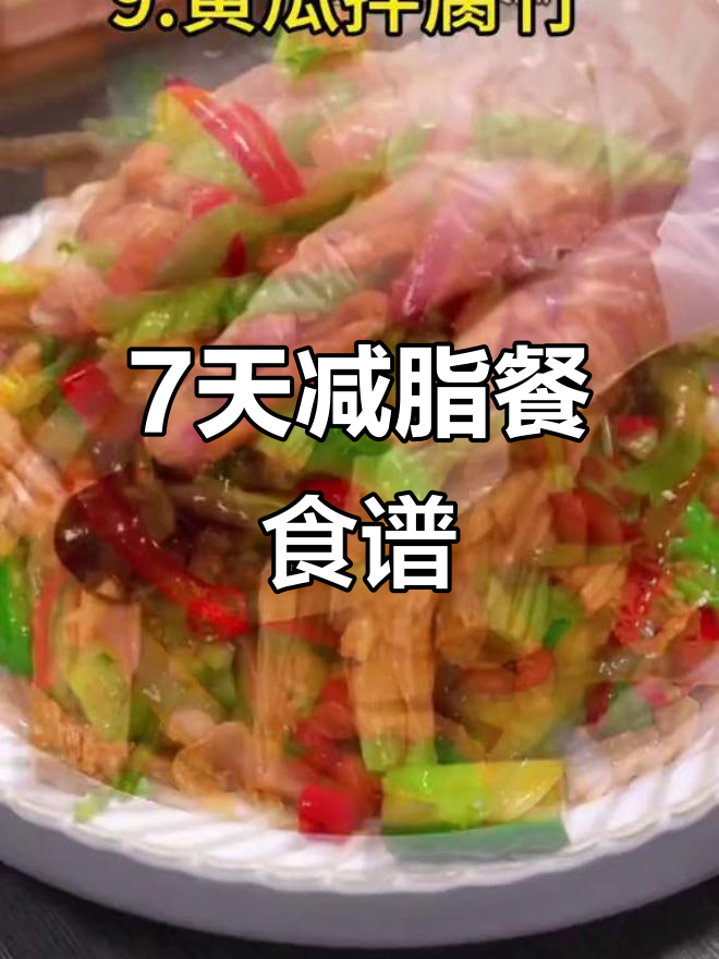 低卡低脂家常菜,减脂期必吃!一周不重复菜单