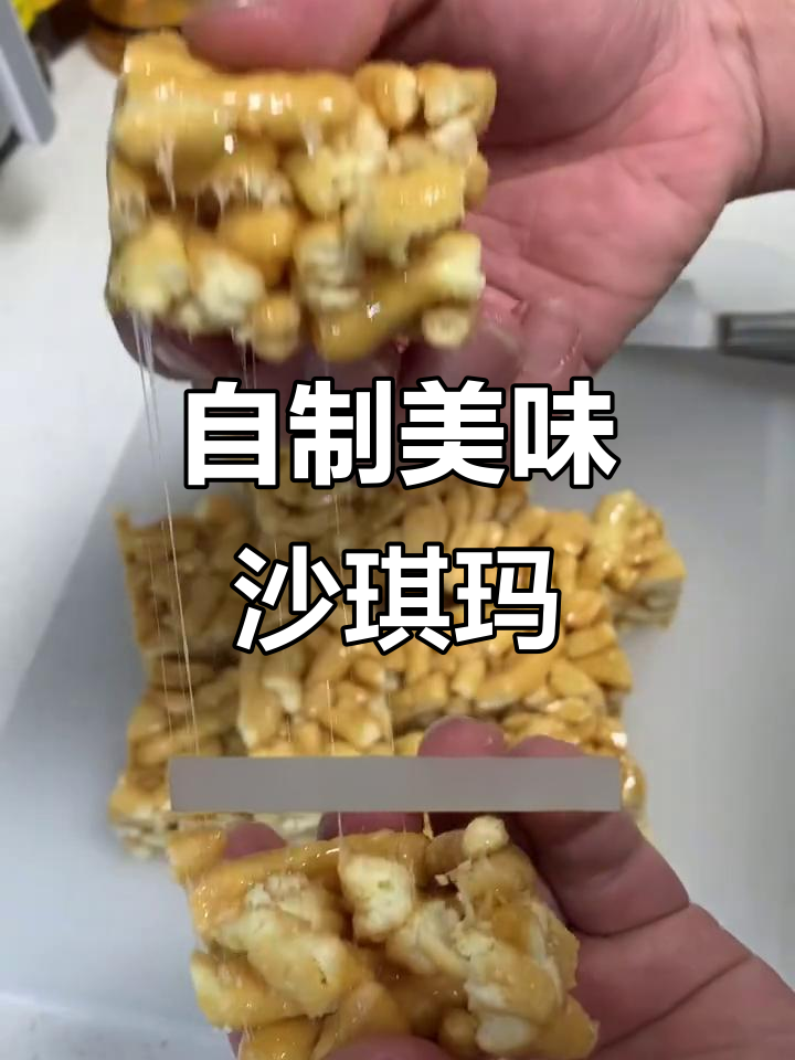 轻松做香甜酥脆沙琪玛,简单步骤教你做出完美拉丝效果