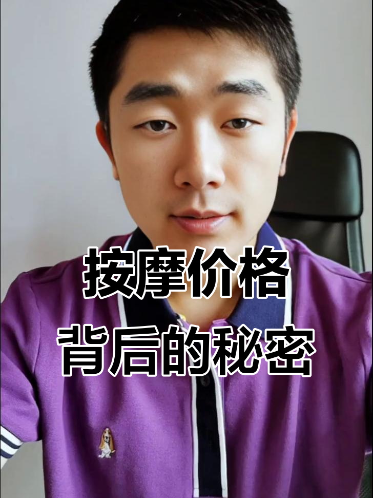 按摩行业黑话揭秘:92、95、98到底是什么意思?