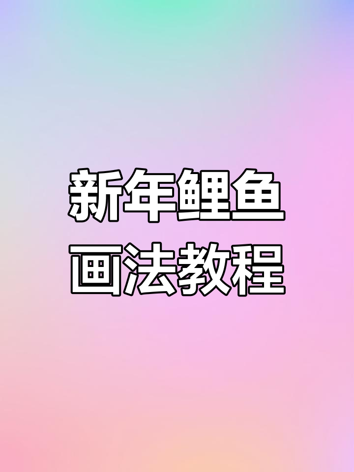 鲤鱼跃龙门国画教学,轻松掌握新年主题绘画技巧