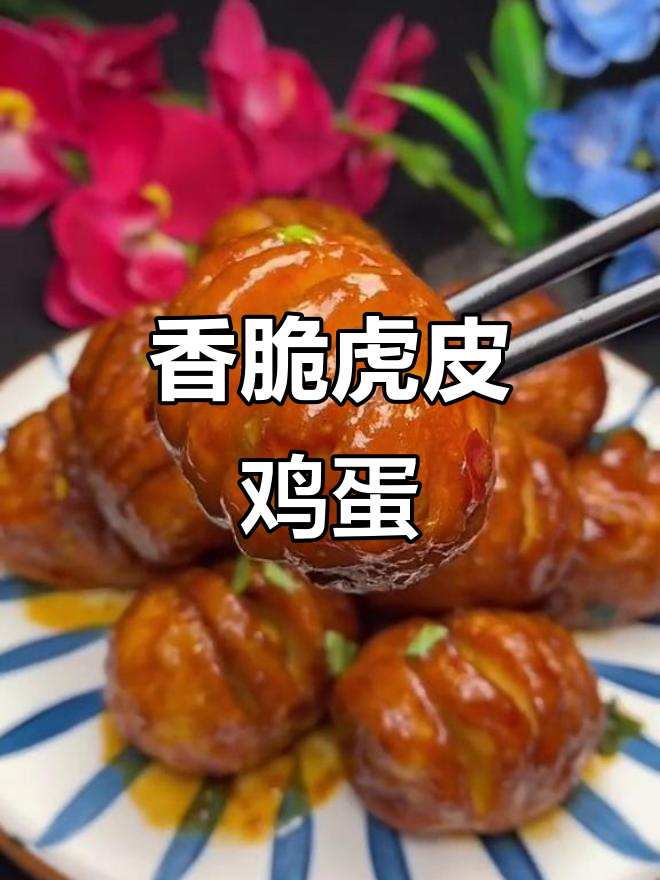虎皮鸡蛋新做法,孩子最爱!外焦里嫩,简单又美味