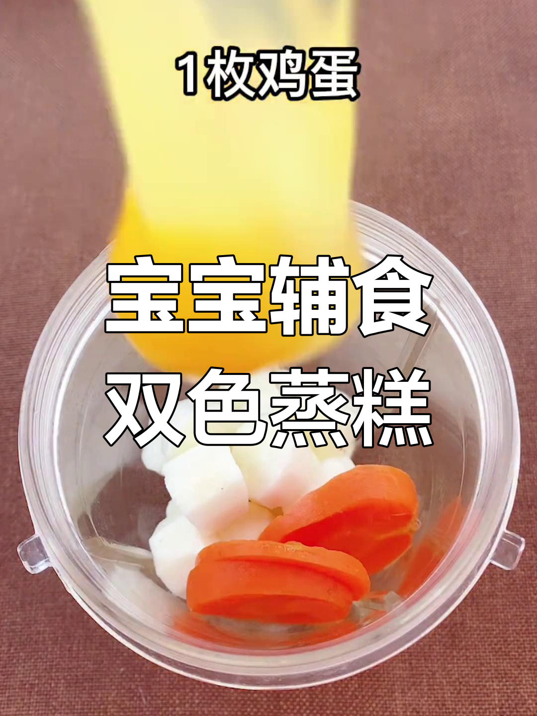 双色蒸糕,宝宝也能轻松吃