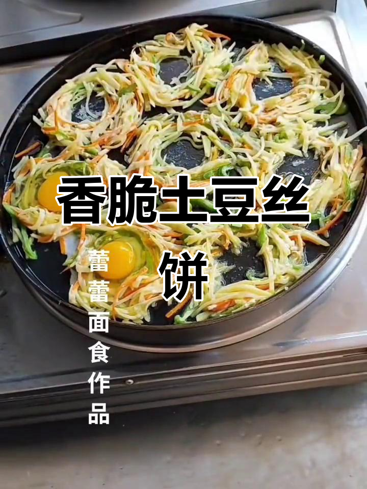鸟巢土豆丝饼,外脆内嫩,做法超简单