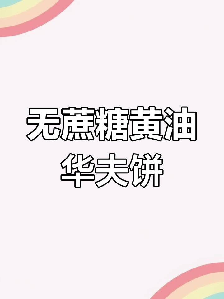 丹夫大黄油华夫饼,无蔗糖更健康,开袋即食超方便