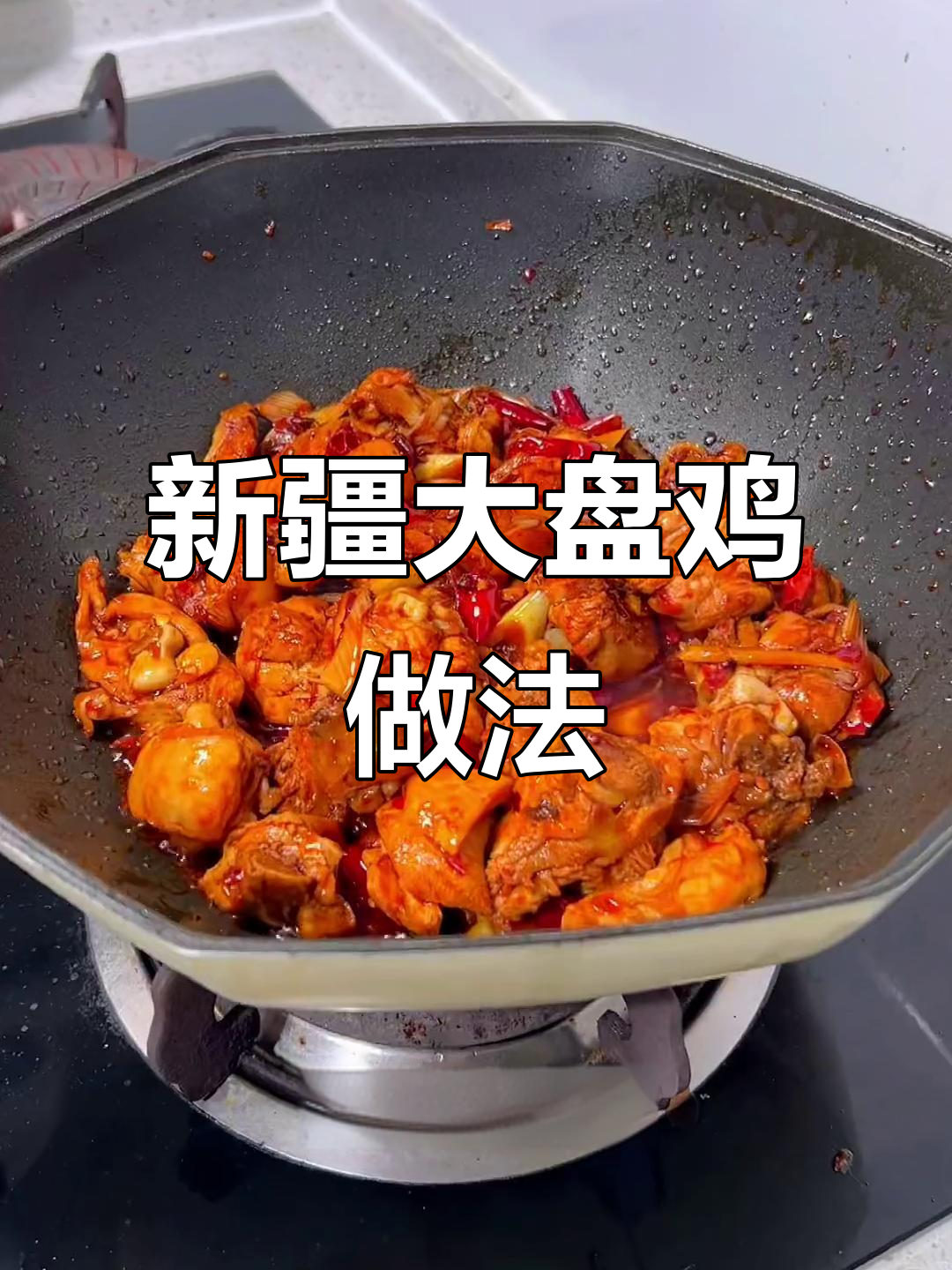 大盘鸡这样做，香气扑鼻！教你做正宗新疆大盘鸡