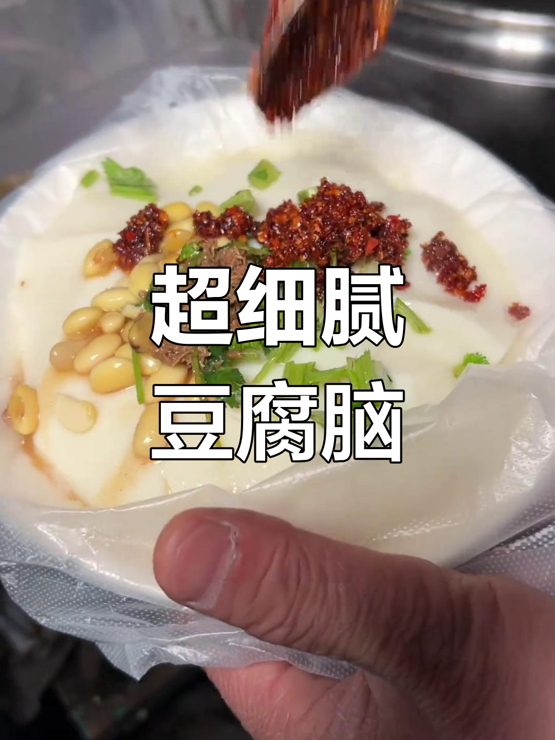 手工豆腐脑,细嫩美味,辣椒韭菜花酱加持更诱人