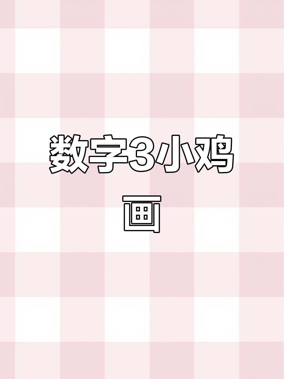 小鸡创意线描,画出可爱家庭