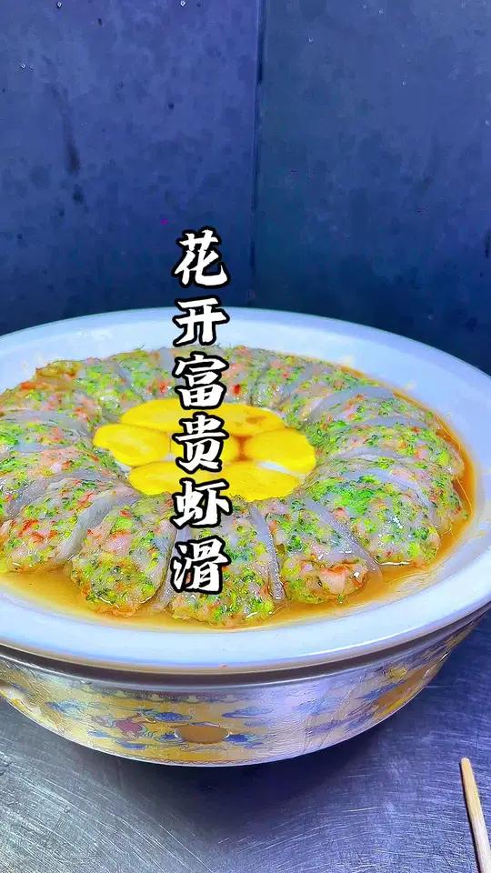 年夜饭怎么能少得了这道花开富贵虾滑呢 年夜饭菜单提前曝光了 年夜饭 年夜饭菜单提前学