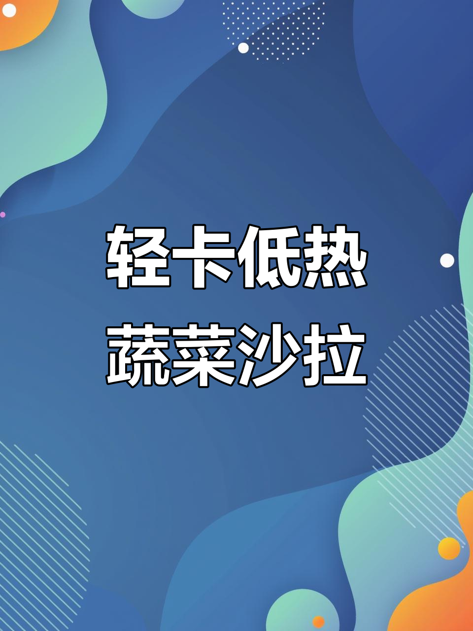 低卡蔬菜沙拉,热量不到200大卡!这款酱料让口感爆棚