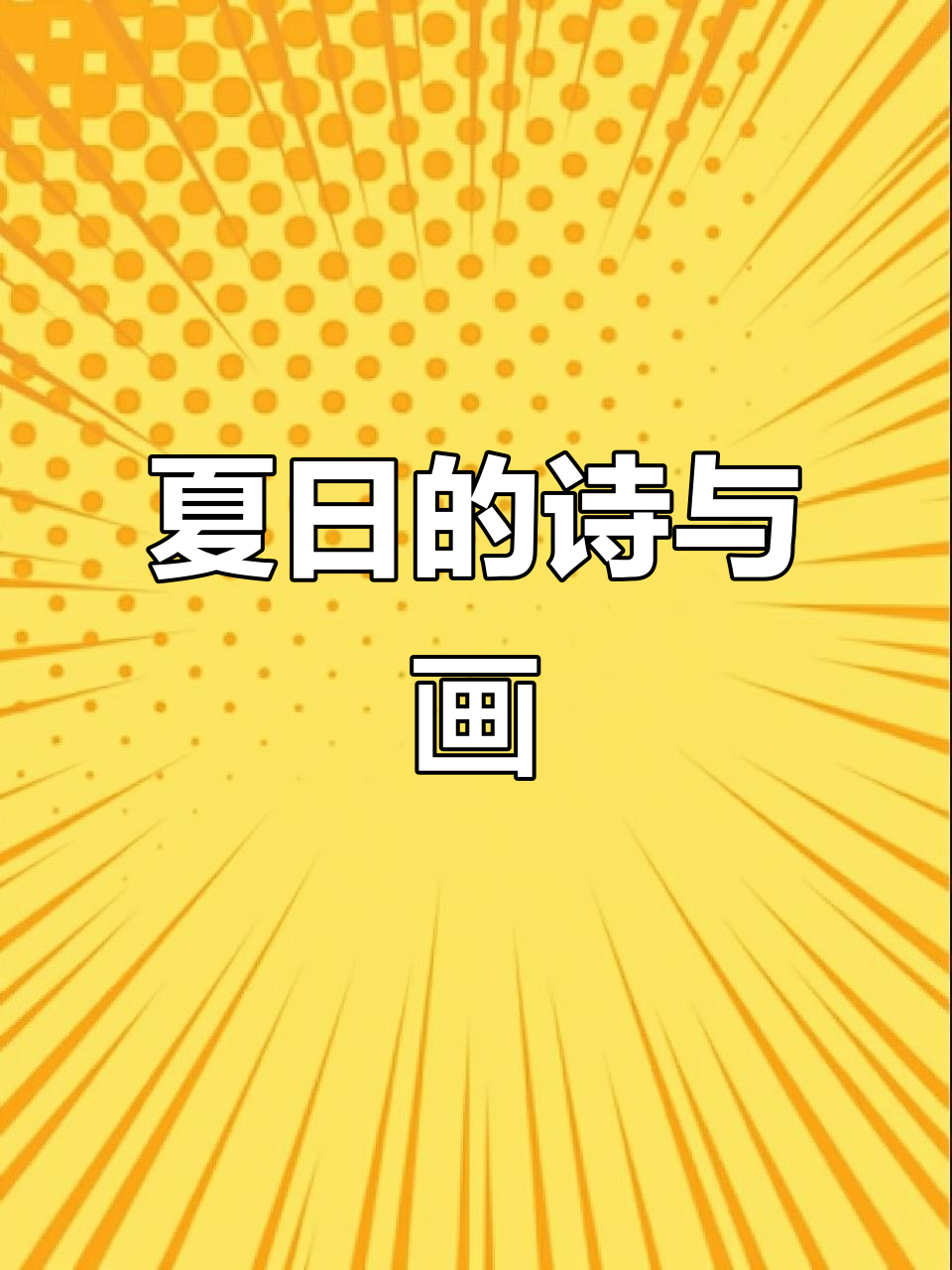 《荷叶圆圆》描绘夏日童趣,清新诗意令人陶醉