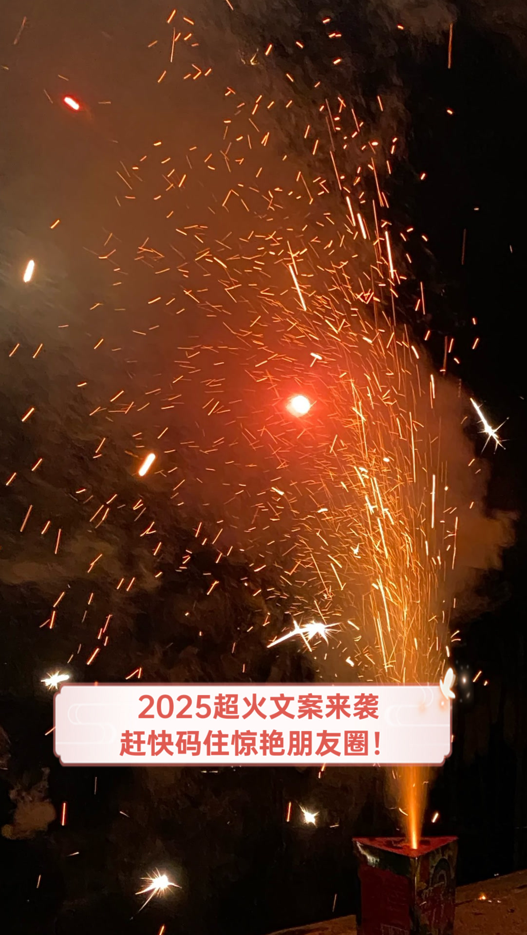 2025超火文案来袭,赶快码住惊艳朋友圈!