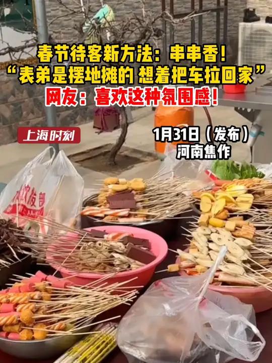 春节待客新方法:串串香!“表弟是摆地摊的,想着把车拉回家”