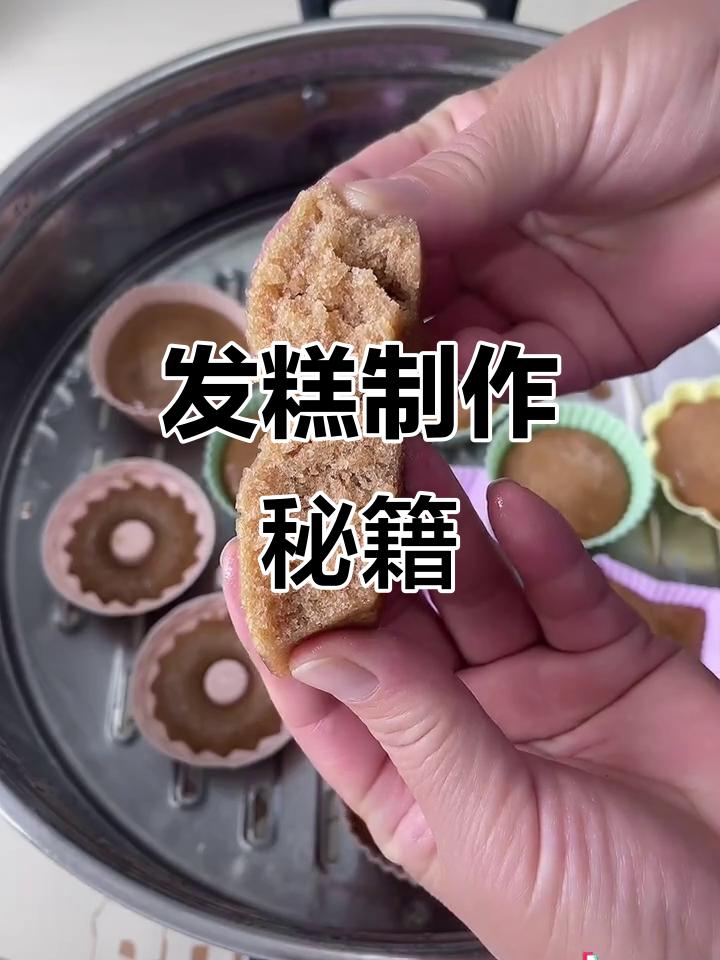 红糖发糕配方:50克糖,180水,3克酵母等