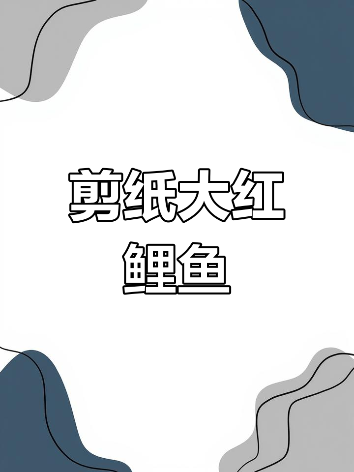 用纸剪出大红鲤鱼,快乐每一天