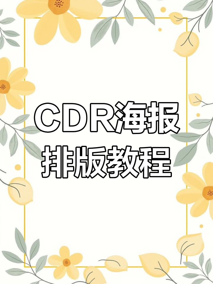 教你如何用CDR设计美食海报,轻松掌握排版技巧