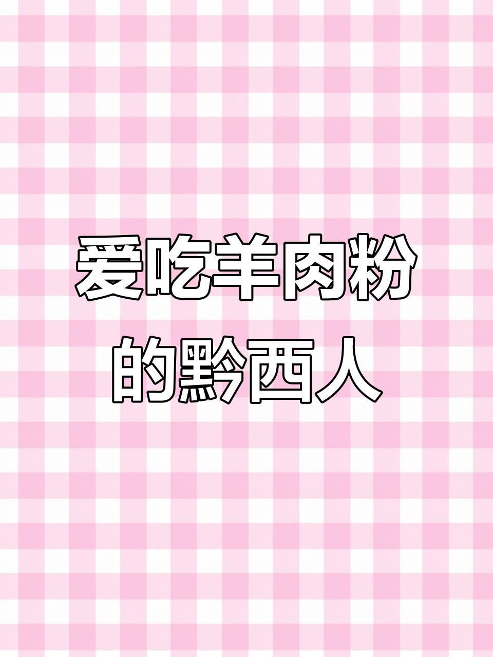 黔西羊肉粉，比牛肉更美味！
