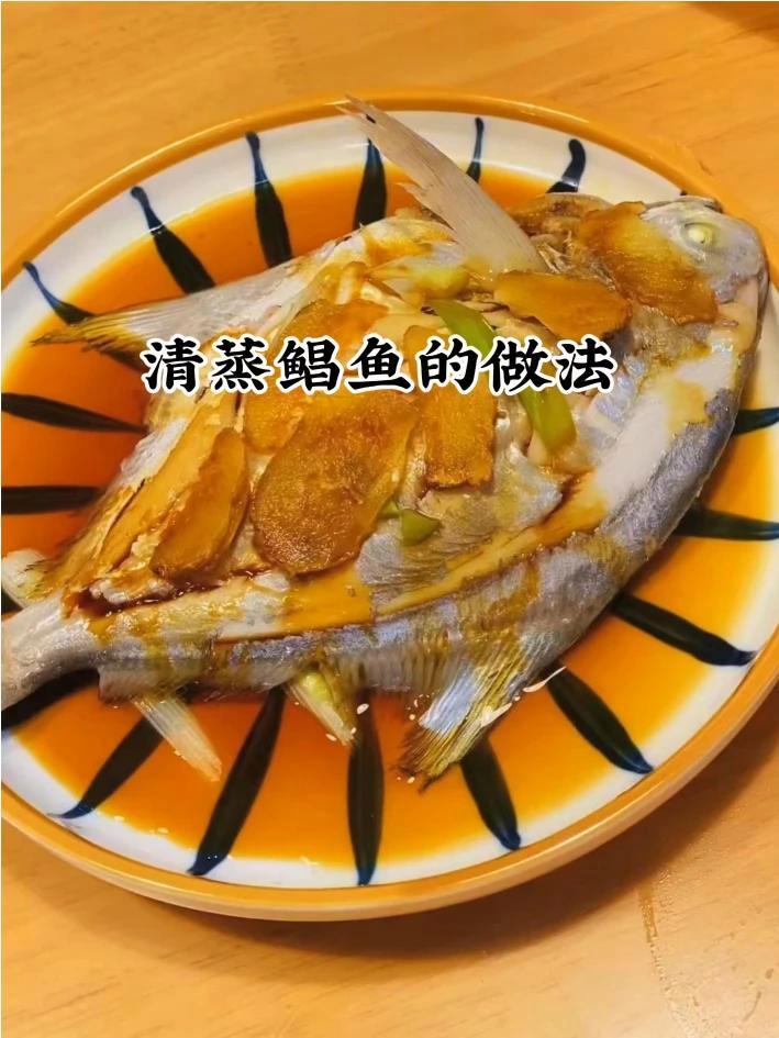 最简单的清蒸鲳鱼的做法。海鲜
