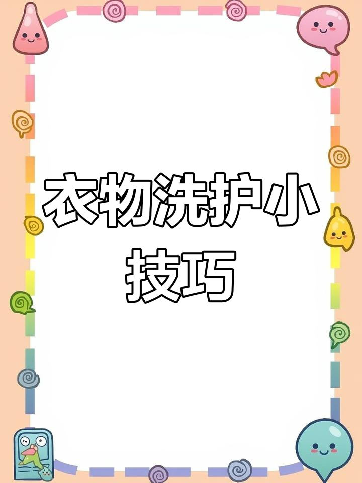 衣服洗涤标志全解析