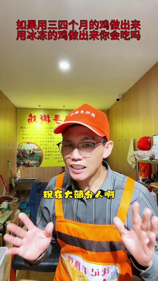 如果我用三四个月的三黄鸡 或者冰冻的三黄鸡做出来 价格是便宜了很多 那样的鸡做出来你会买吗
