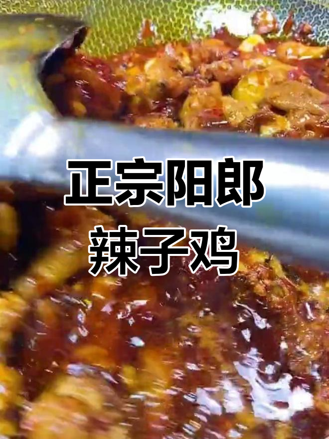 贵州阳郎辣子鸡的正宗做法,十个人吃有八个说好吃