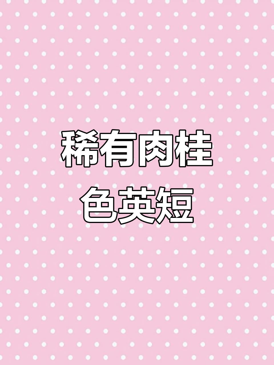 猫王传奇：稀有肉桂色英短的故事