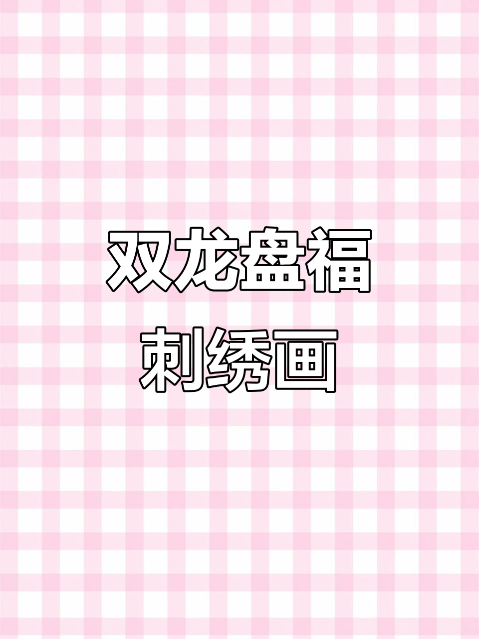 刺绣双龙盘福装饰画,实木外框装裱,玄关餐厅必备