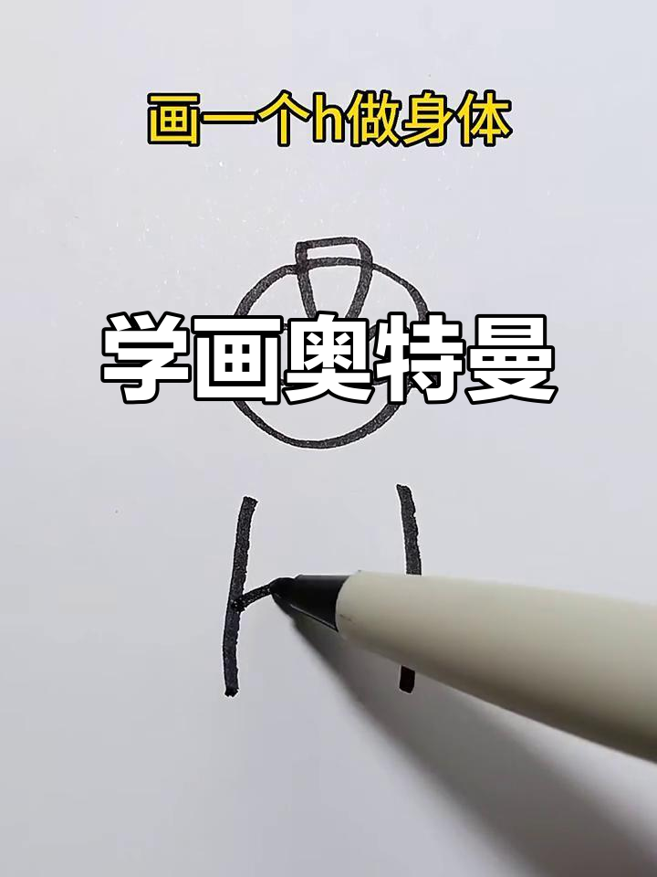 简单几步教你画奥特曼,轻松搞定!